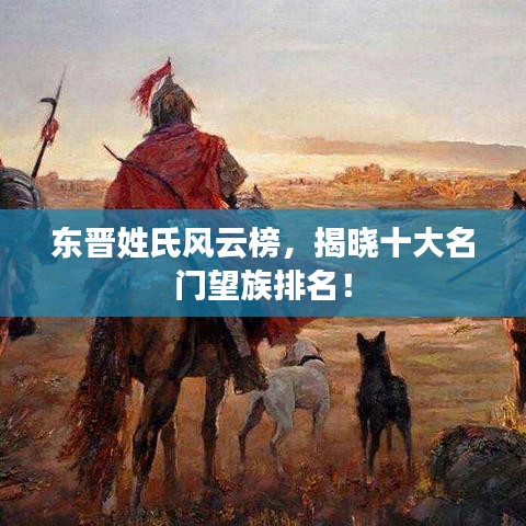 東晉姓氏風(fēng)云榜，揭曉十大名門望族排名！
