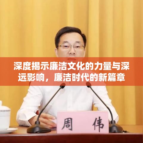 深度揭示廉潔文化的力量與深遠影響，廉潔時代的新篇章