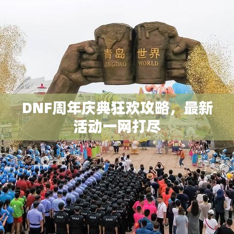 DNF周年慶典狂歡攻略，最新活動(dòng)一網(wǎng)打盡