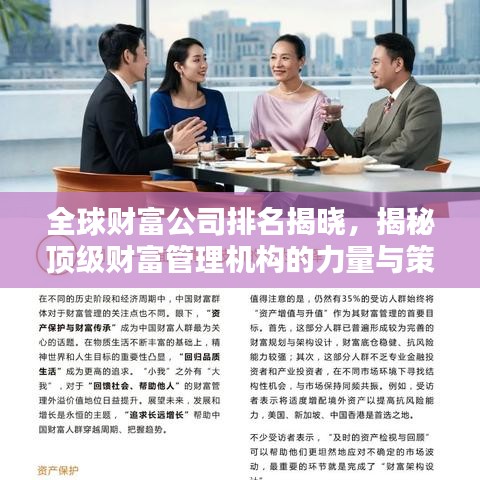 全球財(cái)富公司排名揭曉，揭秘頂級(jí)財(cái)富管理機(jī)構(gòu)的力量與策略（2022版）