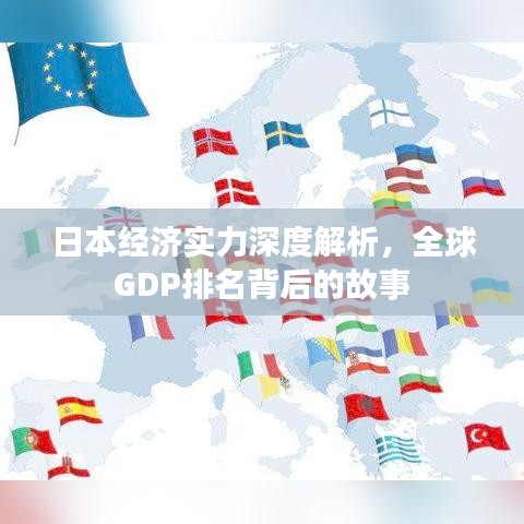 日本經(jīng)濟(jì)實(shí)力深度解析，全球GDP排名背后的故事