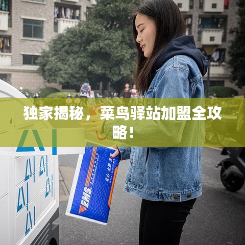 獨家揭秘，菜鳥驛站加盟全攻略！