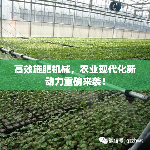 高效施肥機(jī)械，農(nóng)業(yè)現(xiàn)代化新動(dòng)力重磅來襲！