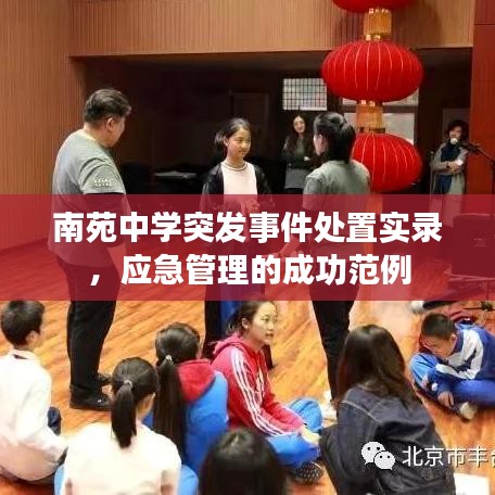 南苑中學(xué)突發(fā)事件處置實錄，應(yīng)急管理的成功范例