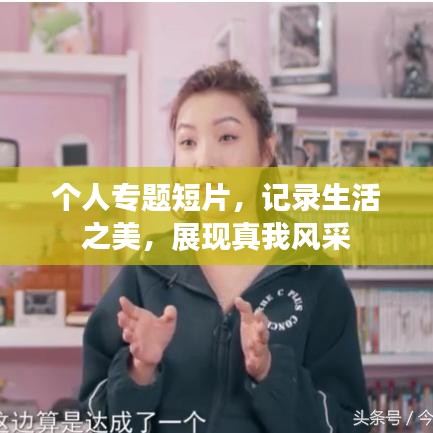 個人專題短片，記錄生活之美，展現(xiàn)真我風采