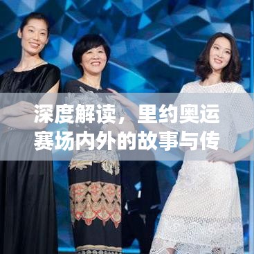 深度解讀，里約奧運(yùn)賽場內(nèi)外的故事與傳奇