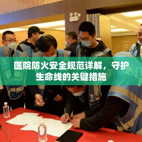 醫(yī)院防火安全規(guī)范詳解，守護(hù)生命線的關(guān)鍵措施