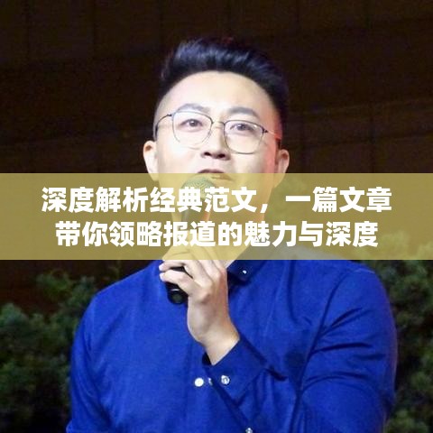深度解析經(jīng)典范文，一篇文章帶你領(lǐng)略報(bào)道的魅力與深度