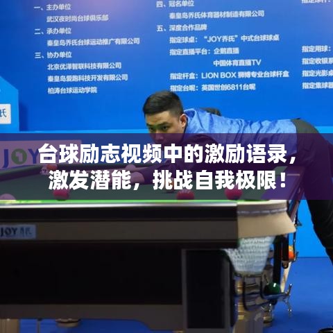 臺球勵志視頻中的激勵語錄，激發(fā)潛能，挑戰(zhàn)自我極限！