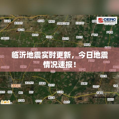 臨沂地震實時更新，今日地震情況速報！