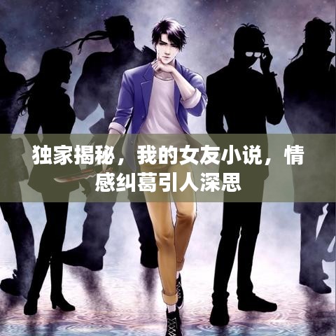 獨(dú)家揭秘，我的女友小說，情感糾葛引人深思