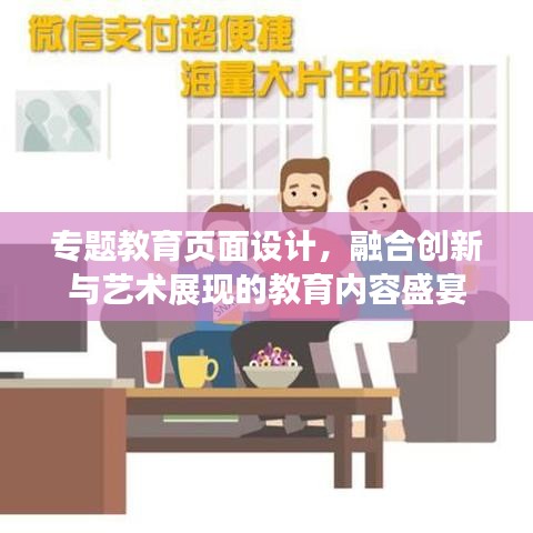 專(zhuān)題教育頁(yè)面設(shè)計(jì)，融合創(chuàng)新與藝術(shù)展現(xiàn)的教育內(nèi)容盛宴