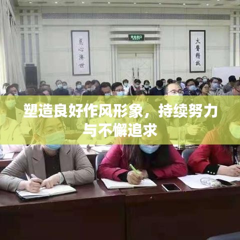 塑造良好作風(fēng)形象，持續(xù)努力與不懈追求