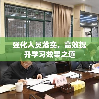 強(qiáng)化人員落實(shí)，高效提升學(xué)習(xí)效果之道