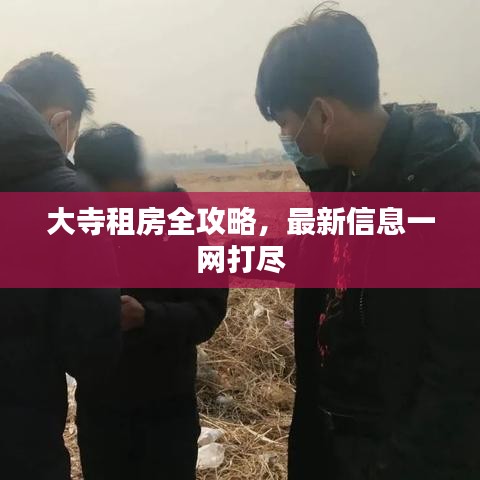大寺租房全攻略，最新信息一網(wǎng)打盡