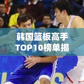 韓國籃板高手TOP10榜單揭曉！