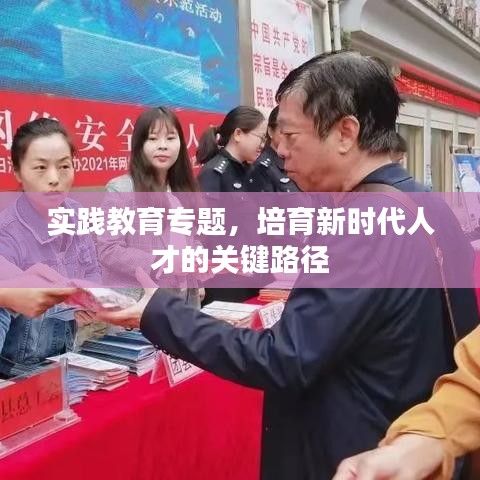 實(shí)踐教育專題，培育新時(shí)代人才的關(guān)鍵路徑