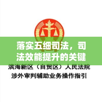 落實(shí)五細(xì)司法，司法效能提升的關(guān)鍵路徑所在
