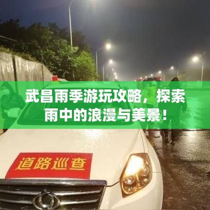 武昌雨季游玩攻略，探索雨中的浪漫與美景！