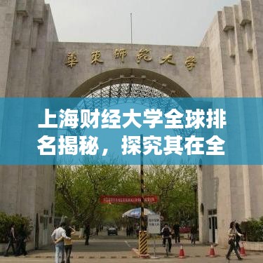 上海財經(jīng)大學(xué)全球排名揭秘，探究其在全球舞臺上的影響力與地位