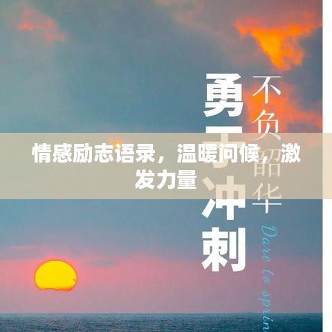 情感勵志語錄，溫暖問候，激發(fā)力量
