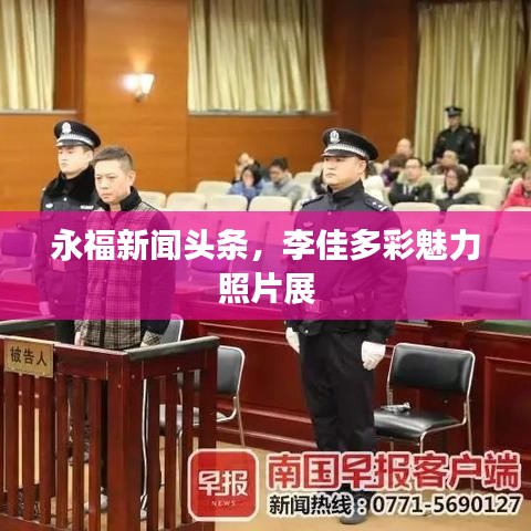 永福新聞頭條，李佳多彩魅力照片展
