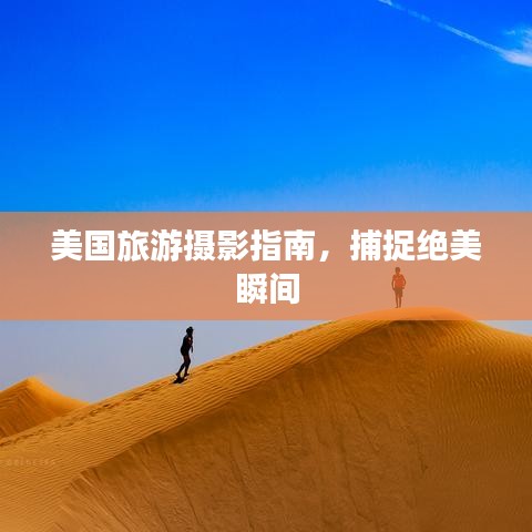 美國(guó)旅游攝影指南，捕捉絕美瞬間