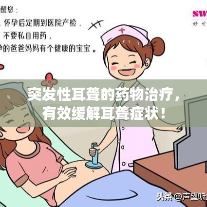 突發(fā)性耳聾的藥物治療，有效緩解耳聾癥狀！