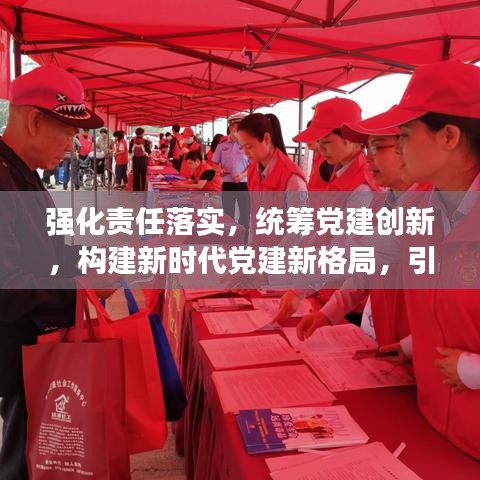 強化責任落實，統(tǒng)籌黨建創(chuàng)新，構建新時代黨建新格局，引領時代新征程