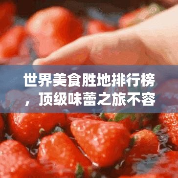 世界美食勝地排行榜，頂級味蕾之旅不容錯過！