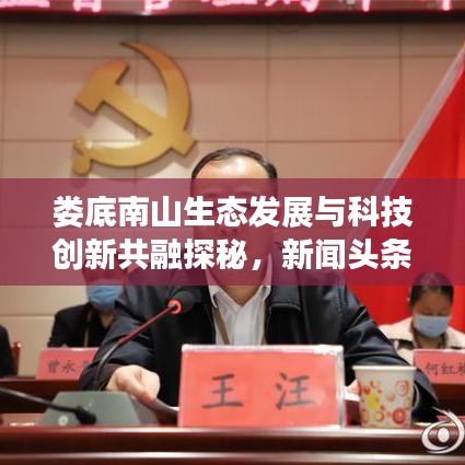 婁底南山生態(tài)發(fā)展與科技創(chuàng)新共融探秘，新聞?lì)^條揭秘和諧新篇章