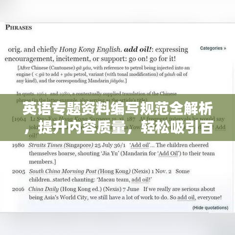 英語專題資料編寫規(guī)范全解析，提升內(nèi)容質(zhì)量，輕松吸引百度收錄！