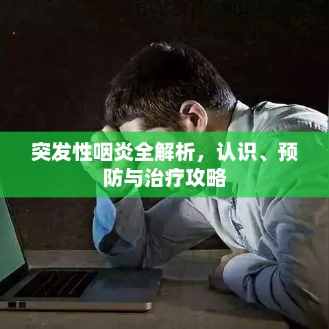 突發(fā)性咽炎全解析，認識、預防與治療攻略