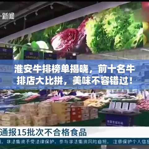 淮安牛排榜單揭曉，前十名牛排店大比拼，美味不容錯過！