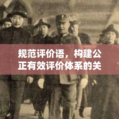 規(guī)范評(píng)價(jià)語，構(gòu)建公正有效評(píng)價(jià)體系的關(guān)鍵要素