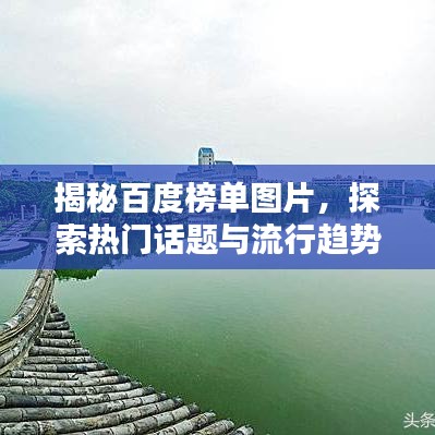 揭秘百度榜單圖片，探索熱門話題與流行趨勢的神秘之門