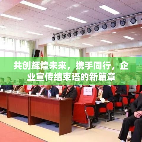 共創(chuàng)輝煌未來，攜手同行，企業(yè)宣傳結(jié)束語的新篇章