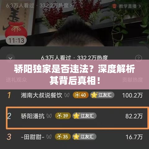 驕陽獨家是否違法？深度解析其背后真相！