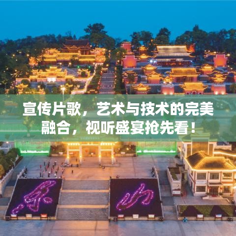 宣傳片歌，藝術(shù)與技術(shù)的完美融合，視聽盛宴搶先看！