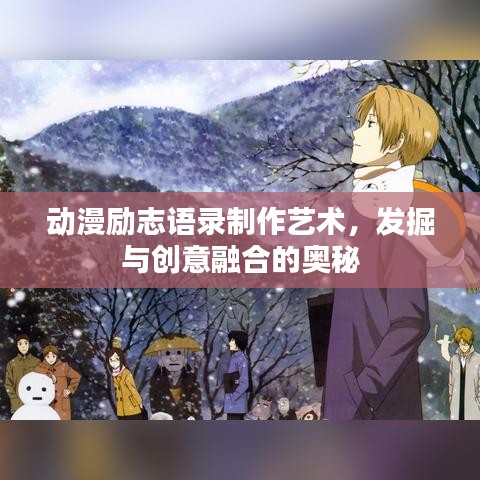 動(dòng)漫勵(lì)志語錄制作藝術(shù)，發(fā)掘與創(chuàng)意融合的奧秘