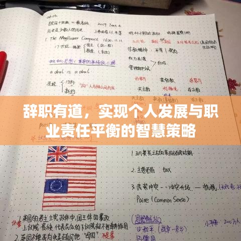 辭職有道，實(shí)現(xiàn)個(gè)人發(fā)展與職業(yè)責(zé)任平衡的智慧策略