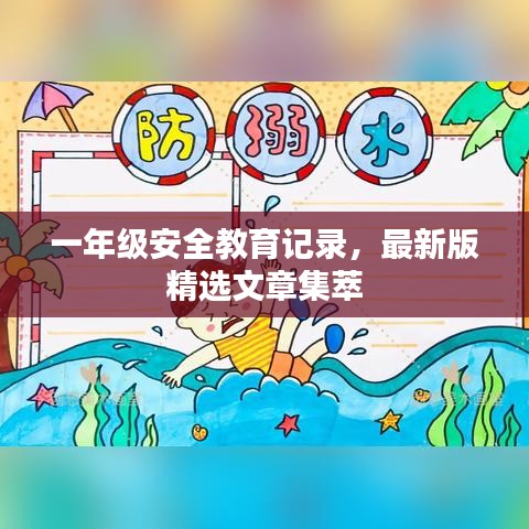 一年級(jí)安全教育記錄，最新版精選文章集萃