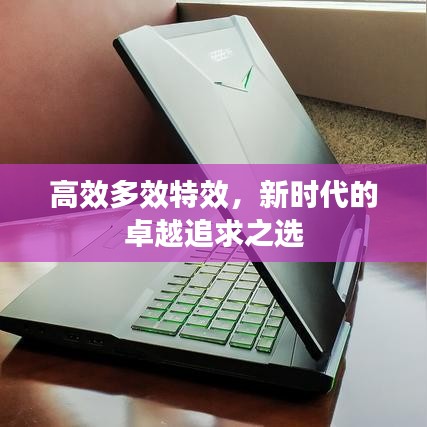 高效多效特效，新時代的卓越追求之選