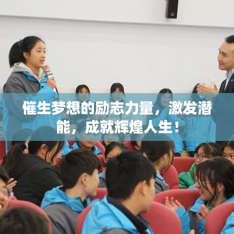催生夢(mèng)想的勵(lì)志力量，激發(fā)潛能，成就輝煌人生！