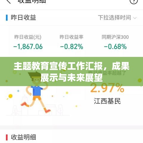 主題教育宣傳工作匯報，成果展示與未來展望