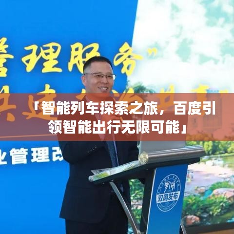 「智能列車(chē)探索之旅，百度引領(lǐng)智能出行無(wú)限可能」