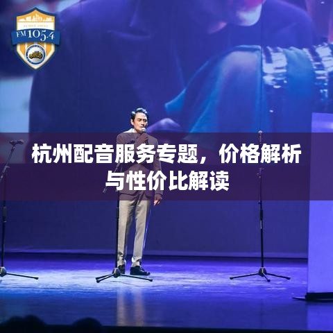 杭州配音服務專題，價格解析與性價比解讀