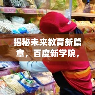 揭秘未來(lái)教育新篇章，百度新學(xué)院，引領(lǐng)探索之旅
