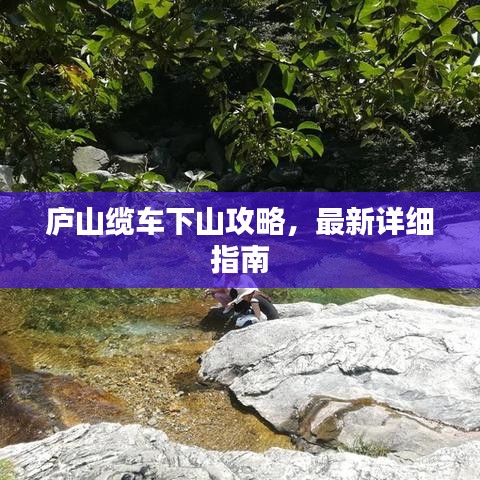 廬山纜車下山攻略，最新詳細(xì)指南