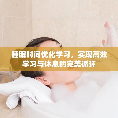 睡眠時間優(yōu)化學習，實現(xiàn)高效學習與休息的完美循環(huán)